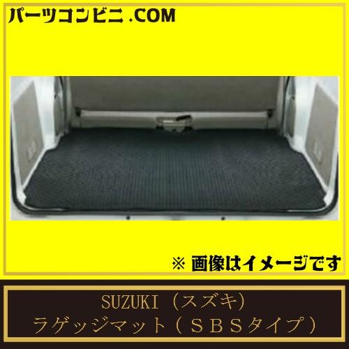 エブリイワゴン SUZUKI スズキ 純正 ラゲッジマット SBSタイプ 99000