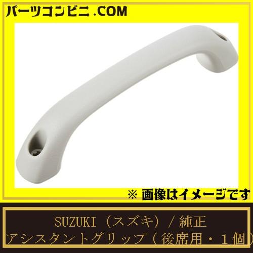 アルト SUZUKI スズキ 純正 アシスタントグリップ 後席用 1個 99000
