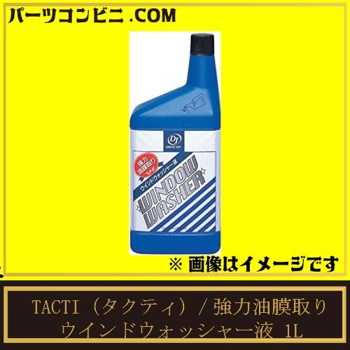 Tacti タクティ 強力油膜取り ウインドウォッシャー液 1l V9350 0303 Aq パーツコンビニ Com 通販 Yahoo ショッピング