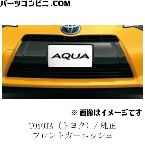 TOYOTA トヨタ 純正 フロントガーニッシュ 08423-52390 / アクア｜parts-conveni