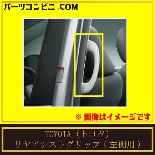 トヨタ シエンタ 純正 補助用オプショングリップ 0823A-52020-B0 シエンタ(車) TOYOTA トヨタ 純正 リヤアシストグリップ LH 助手席側用