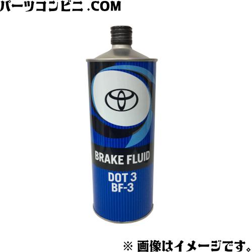 TOYOTA トヨタ 純正 ブレーキフルード DOT3 BF-3 1L 08882-00191｜parts-conveni