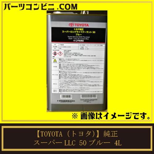 TOYOTA トヨタ 純正 ロングライフ クーラント スーパーLLC 50ブルー 4L 青色 08889-01203｜parts-conveni