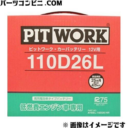 タイヤ前後、バッテリー、オイル新品　鮮やかなピンク　静かで低燃費　ホンダ　とぅで PITWORK ピットワーク 低燃費エンジン専用 バッテリー 110D26L AYBEL