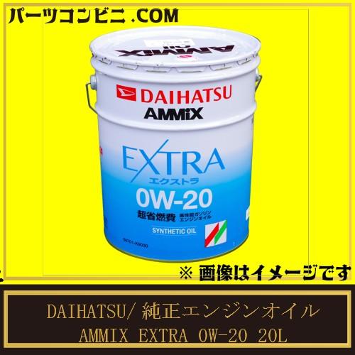 Daihatsu ダイハツ 純正 最高級 省燃費 エンジンオイル Ammix アミックス Extra エクストラ 0w l K9030 Ds X771 Ddnz パーツコンビニ Com 通販 Yahoo ショッピング