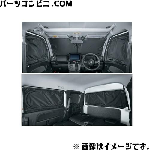 エブリイワゴン　スズキ純正プライバシーシェード エブリイワゴン SUZUKI スズキ 純正 プライバシーシェード メッシュ付