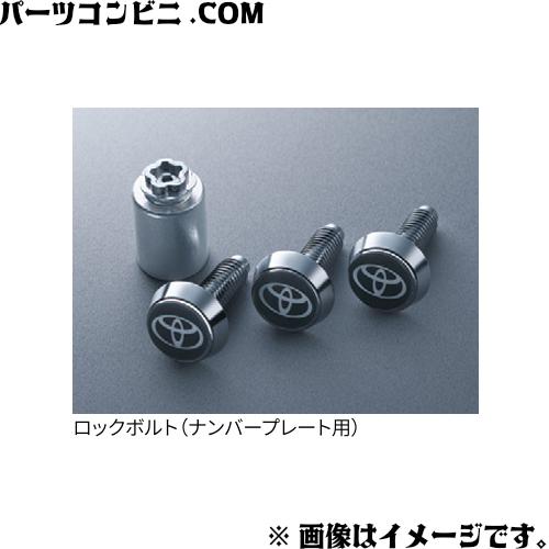 トヨタ（TOYOTA） 純正 ロックボルト ナンバープレート用 1台分 08407