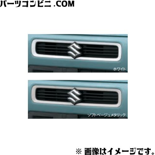ハスラー SUZUKI スズキ 純正 フロントグリルガーニッシュ ホワイト