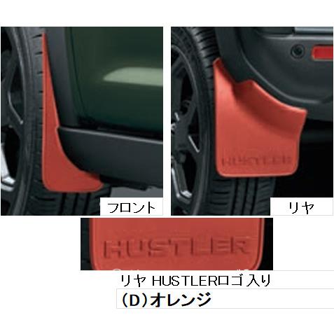 ハスラー SUZUKI スズキ 純正 マッドフラップセット 1台分(4枚 ハスラー SUZUKI スズキ 純正 マッドフラップセット 1台分(4枚