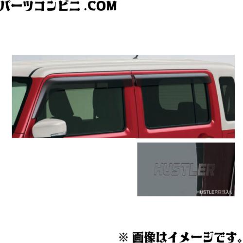 ハスラー SUZUKI スズキ 純正 ドアバイザー 1台分 HUSTLERロゴ入り