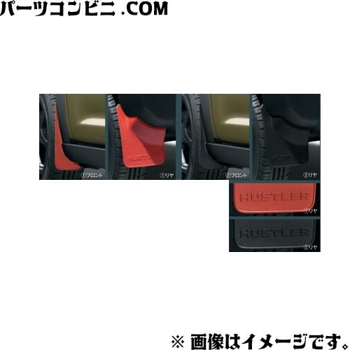 ハスラー SUZUKI スズキ 純正 マッドフラップセット 1台分(4枚)セット