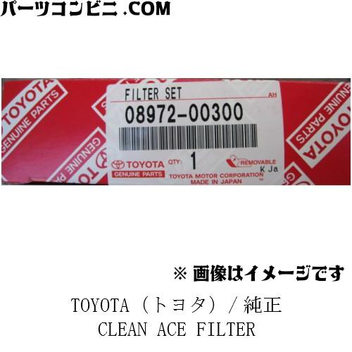 TOYOTA トヨタ 配送員設置送料無料 純正 CLEAN 08972-00300 卓出 FILTER ACE