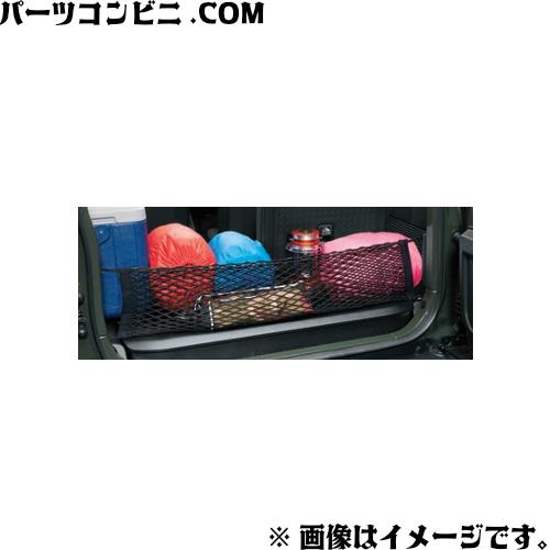 ジムニー SUZUKI スズキ 純正 リヤゲートネット 99152-80T20