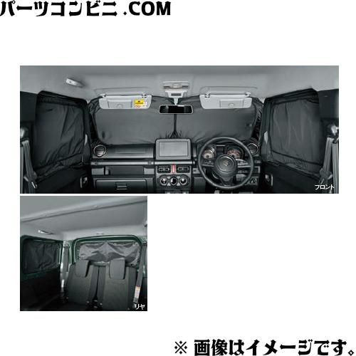 プライバシーシェード(メッシュ付き)「スズキ純正用品」ジムニー　JB64W ジムニー/ジムニーシエラ】プライバシーシェード メッシュ付