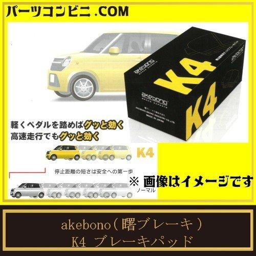 曙 akebono アケボノ K4 ケイヨン ブレーキパッド フロント K-444WK/ハイゼット/アトレーの画像
