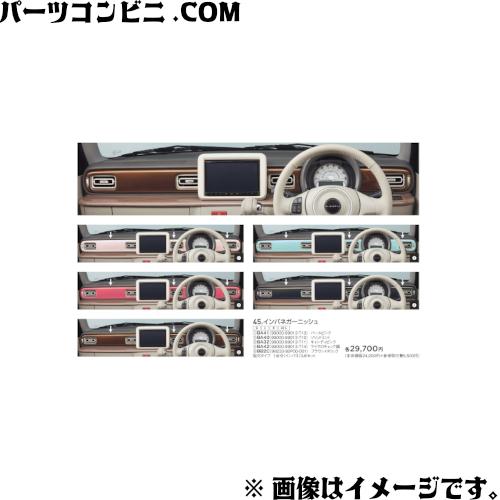 ラパン SUZUKI スズキ 純正 インパネガーニッシュ 各色 99000-99013
