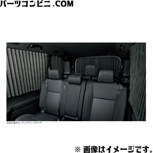 トヨタ純正ノア、ヴォクシー80系室内カーテン(プリーツタイプ)カーテンのみ NOAH TOYOTA トヨタ 純正 室内カーテン 遮光機能付 08232-28120 or