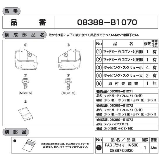 トヨタ（TOYOTA） 純正 マッドガード フロントセット 08389-B1070
