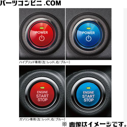 トヨタ（TOYOTA） 純正 スタートボタンカバー レッド or ブルー 08277