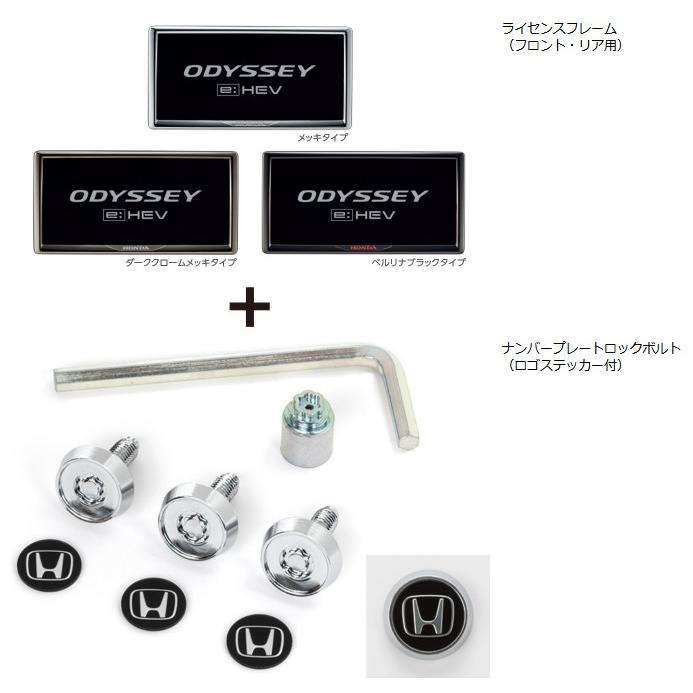 オデッセイ（ODYSSEY） HONDA ホンダ 純正 ライセンスフレーム＋ロック