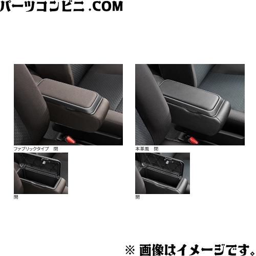 ルーミー TOYOTA トヨタ 純正 BOX付大型アームレスト ファブリック