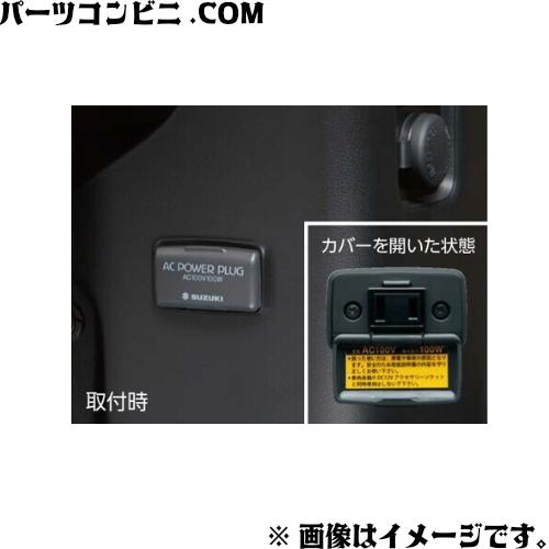 ワゴンR SUZUKI スズキ 純正 ACパワープラグ ビルトインタイプ 99210