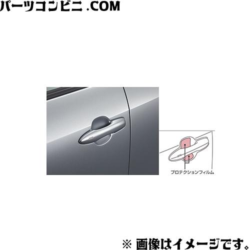 トヨタ（TOYOTA） 純正 プロテクションフィルム ドアハンドル 08174