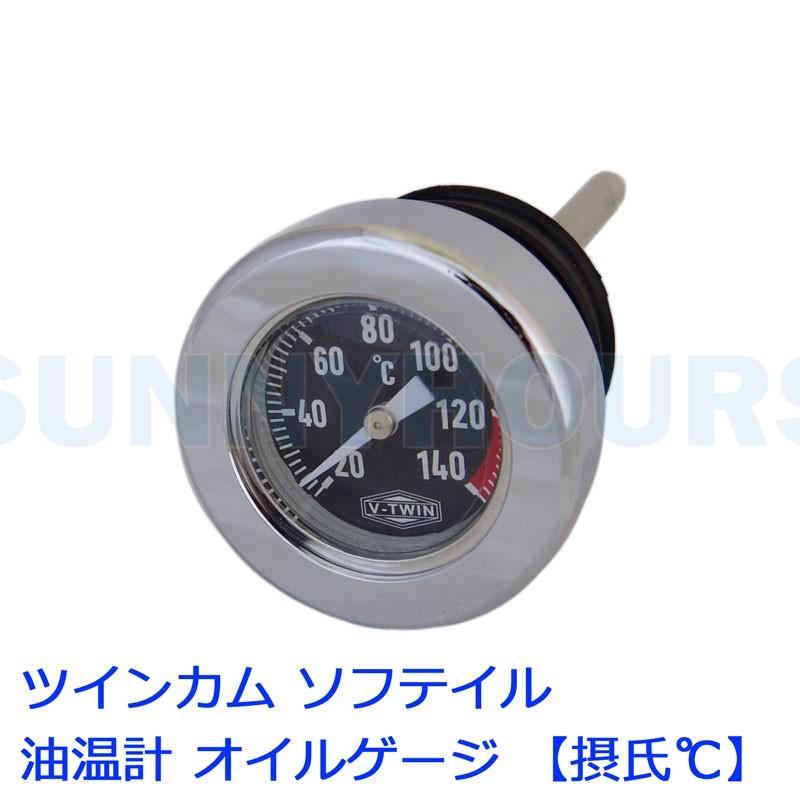 【ビレット】TC オイルゲージ 油温計 ツインカムソフテイル 2000-2017 黒 日本仕様 20-140度 ℃表示 (参考: 40-0556 40-0810｜parts-depot｜03