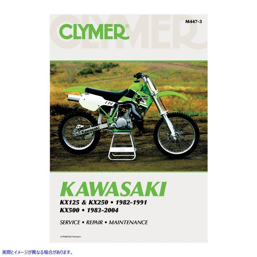 【並行輸入品】 クライマー マニュアル - カワサキ KX CM4473 42010098 CLYMER MANUAL KAWASAKI KX #DRAG