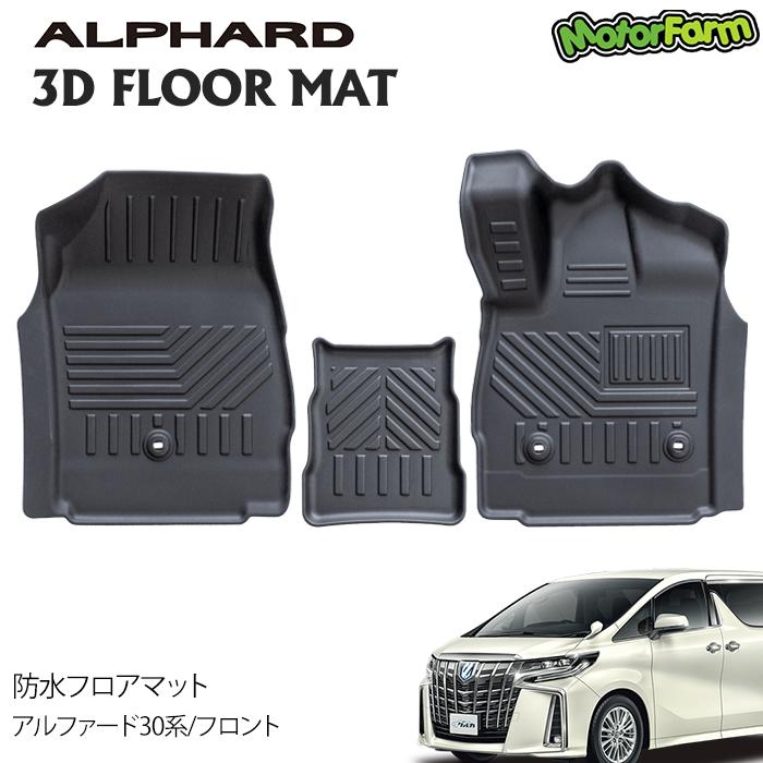 アルファード フロアマット アルファード 3D防水フロアマット フロント : モーターファーム - 通販