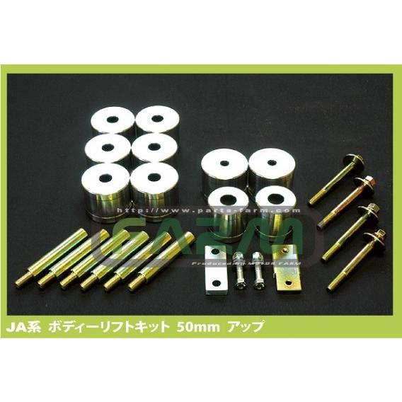 ステンレス・ボディーリフトキット 50mm JA11/71/SJ30 : モーター 
