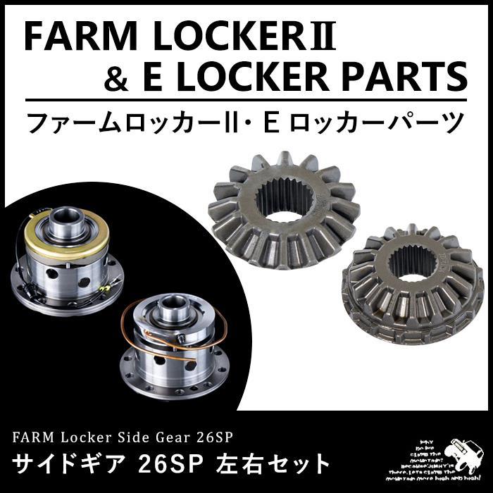 ファームロッカーII/ファームEロッカー フロント 26スプライン 強化 