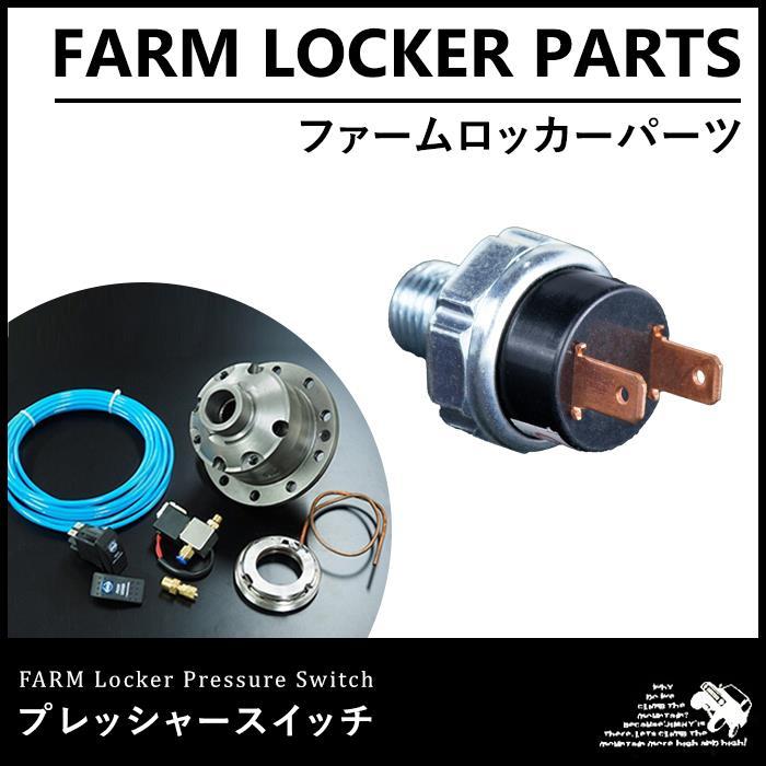 ファームロッカー コンプレッサープレッシャースイッチ : モーター