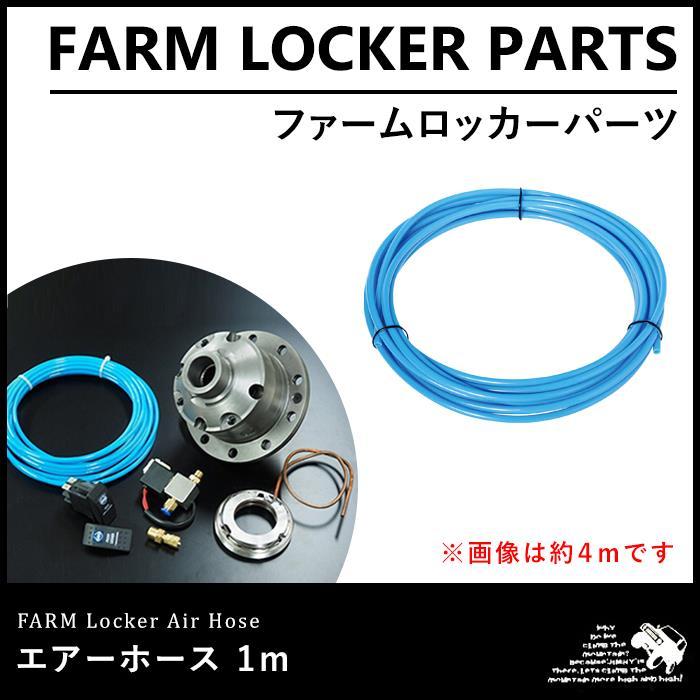 ファームロッカー エアホース 1m : モーターファーム - 通販 - Yahoo