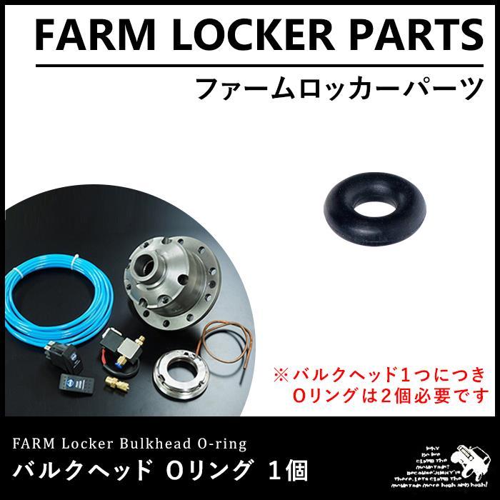 電磁ロッカー ピストンエアロッカー用HF 26S ロッククラッチリング側 単品 ファームロッカー バルクヘッド Oリング / 1個 : モーターファーム