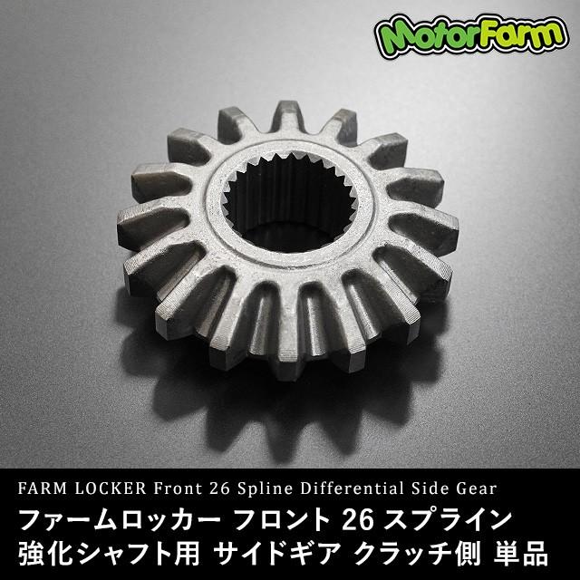 ファームロッカー フロント 26スプライン 強化シャフト用 サイドギア