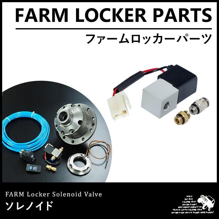 ファームロッカー ソレノイド : モーターファーム - 通販 - Yahoo