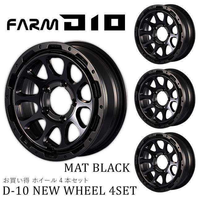 も*こ様 MotorFarm D10 16インチ アルミホイール４本 FARM D10 (ファームディーテン) マットブラック 16×5.5J/5H +20