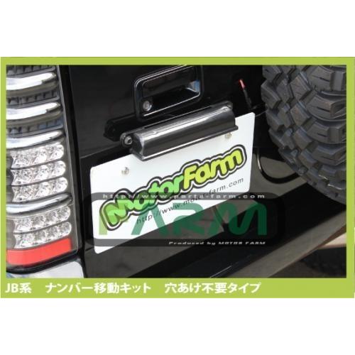 ナンバー移動キット 穴あけ不要タイプ ジムニー JB23、33、43