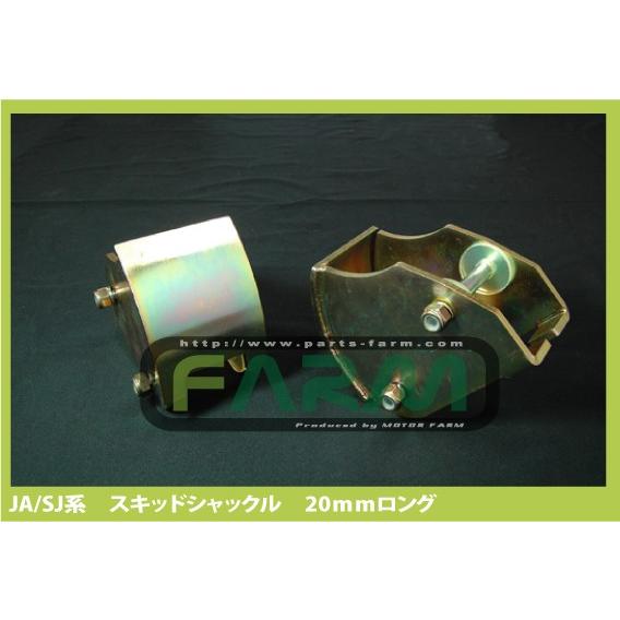 スキッドシャックル 20mmロング 左右2個セット : モーターファーム