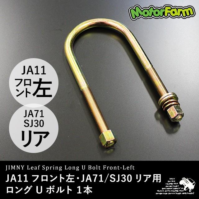 349円 公式の店舗 ロングUボルト JA11フロント左用 または JA71 SJ30 リア用 通常タイプ 349円 公式の店舗 ロングUボルト JA11フロント左用 または JA71 SJ30 リア用 通常タイプ