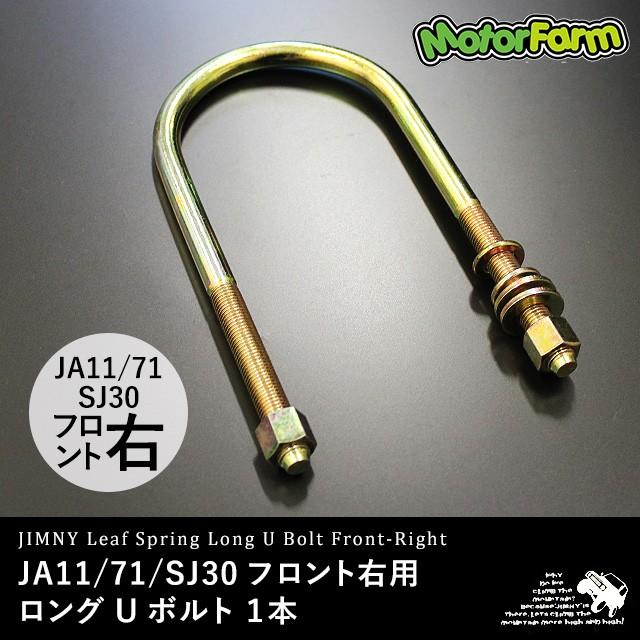 数量限定!特売 SJ30 ロングUボルト 71 フロント右用 JA11 足回り、サスペンション 数量限定!特売 SJ30 ロングUボルト 71 フロント右用 JA11 足回り、サスペンション