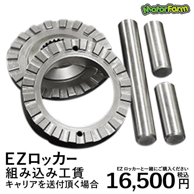 EZロッカー EZロッカー 組み込み 工賃 【キャリア送付の場合】 : モーターファーム