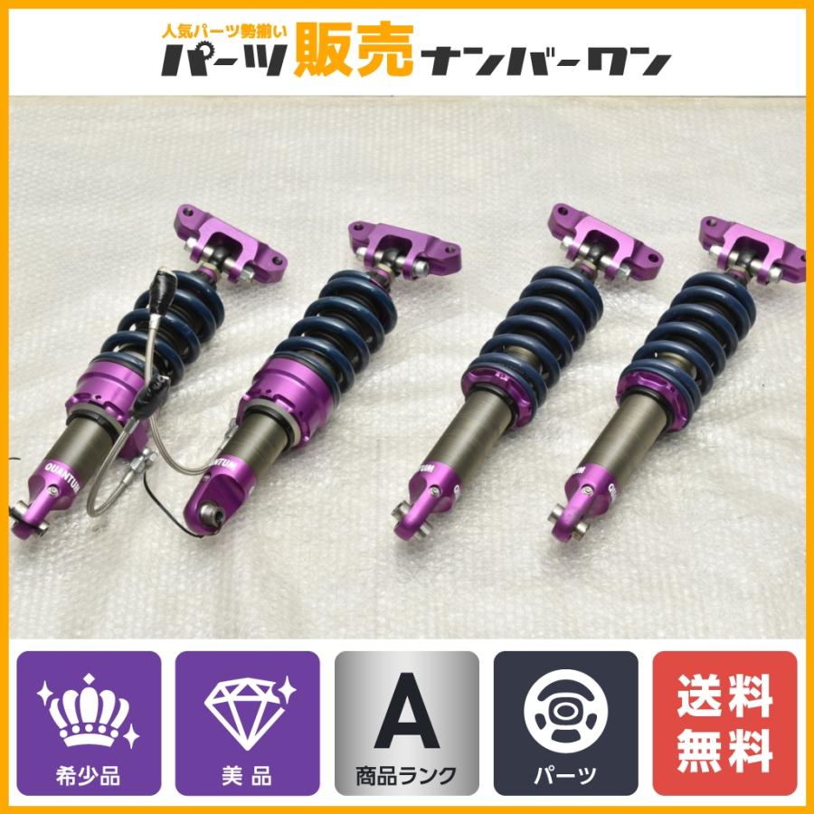 美品 希少】Quantum クァンタム 車高調 サスペンションキット 美品 希少】Quantum クァンタム 車高調 サスペンションキット