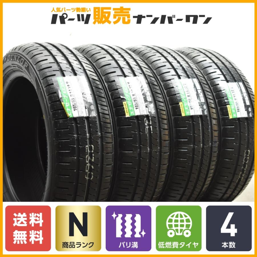 2023年製 未走行 バリ溝】ダンロップ エナセーブ EC204 165/55R14 4本 
