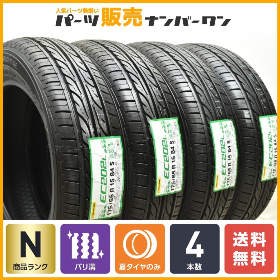 2023年製 未走行 超バリ溝】ダンロップ EC202L 175/65R15 4本 アクア  