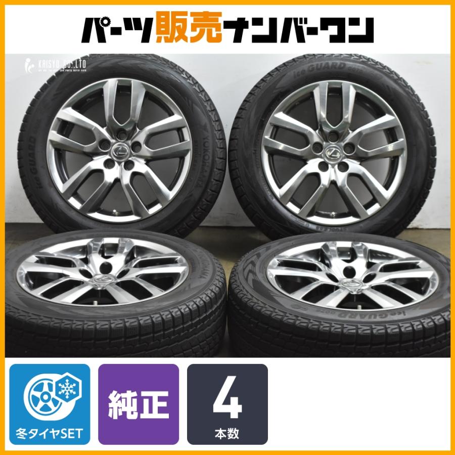 レクサス NX純正ホイール　ヨコハマスタッドレス4本SET レクサス（LEXUS） NX バージョンL 純正 TPMS付 18インチ 2021年製