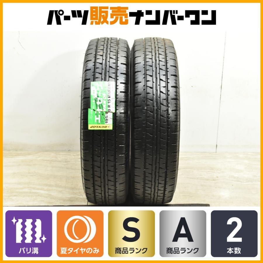 バリ溝】ダンロップ エナセーブ VAN01 195/80R15 2本セット ハイエース 