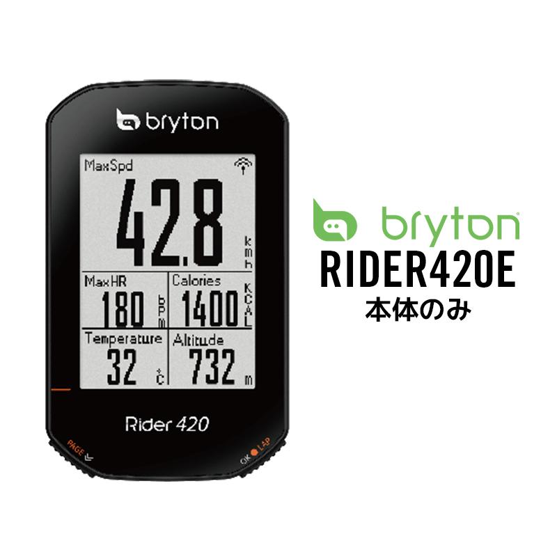 サイクルコンピュみーター Bryton Rider 420e ブライトン 本体の 日本