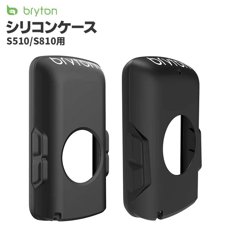 bryton（ブライトン） シリコンケース S510 S810 550 650 用 Bryton